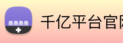 千亿平台官网入口 logo